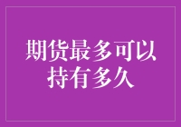 期货交易新手常见问题解答：期货最多可以持有多久？