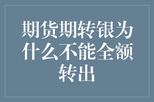 期货期转银为什么不能全额转出