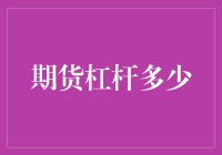 期货杠杆：让老鼠变成大象的魔法杖