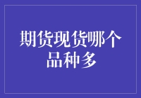 期货与现货市场品种数量比较：探寻投资机会的新视角