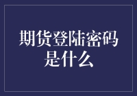 期货登陆密码：是你猜不到的神秘数字！