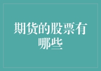 期货市场中的热门股票类别及其投资价值分析