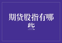 期货股指那些事儿：从股市菜鸟到期货大神的奇幻之旅