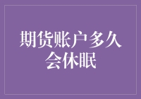 期货账户多久会休眠：规则、影响及对策