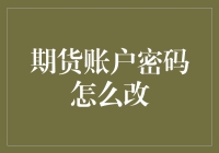 如何安全有效地更改您的期货账户密码：注意事项与步骤详解