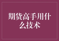 期货高手都修炼了哪些神秘绝学？