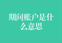 当你的银行卡突然变成期间账户：一场神秘之旅