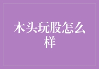 木头玩股怎么样？股市新手必读