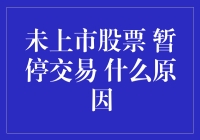 未上市股票暂停交易的原因分析：市场秩序与投资者保护的平衡