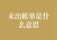 未出账单的真相：一份突如其来的财务启示录