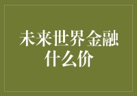 未来世界金融的价格：技术、数据与人的价值