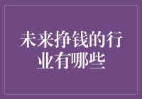 未来挣钱的行业：那些能让你一夜暴富的新人类职业