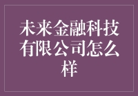 未来金融科技有限公司：构建安全与创新的金融科技生态系统