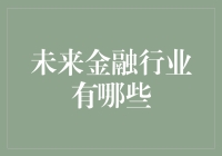 未来金融行业：未来的金融行业会变成什么样？你想好了吗？