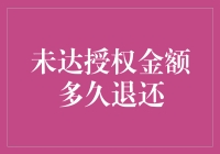 未达授权金额，多久能退款？