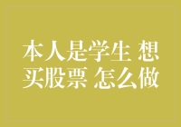 面向学生的投资指南：如何开始购买股票并实现财务自由