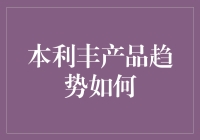 本利丰产品趋势分析：稳健前行，拥抱未来