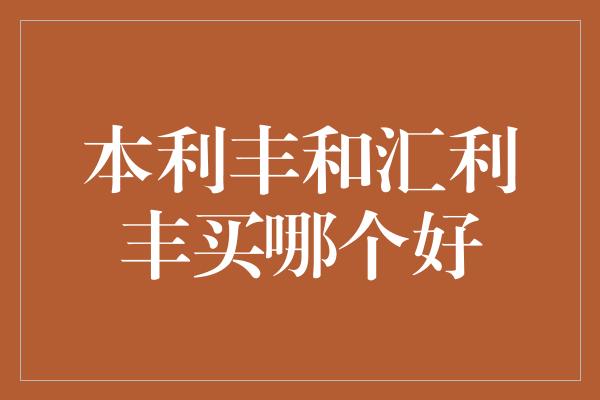 本利丰和汇利丰买哪个好