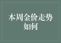 本周金价波动：黄金市场动态解析