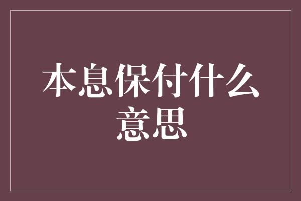 本息保付什么意思