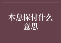 本息保付：当财务变成了守财奴保护神？