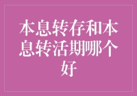 本息转存与本息转活期：哪个才是你的最优选择？