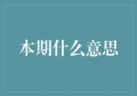 本期含义：从媒体到生活，解读本期的多重含义