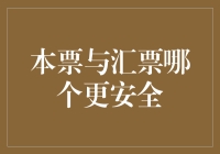 本票和汇票的安全比拼，谁是金钱保卫战中的金牌守卫者？