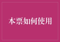 本票如何使用：企业转账与融资的高效工具