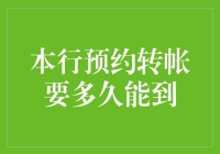 本行预约转账要多久能到账：高效转账技巧与常见问题解答