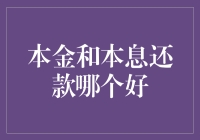 本金和本息还款，哪个更划算？你的钱袋子怎么选？