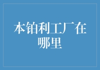 本铂利工厂在哪里？带你走进神秘的铂利宝岛