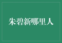 朱碧新，这位老兄，您到底是哪里人？