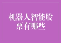 机器人也炒股？且看这些智能股票投资的黑科技