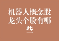 机器人概念股龙头个股深度解析