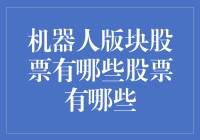 机器人版块股票，未来科技发展的风向标