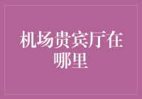 想要享受机场贵宾服务？来这里寻找答案！