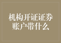 机构开证证券账户所需必备文件清单与流程解析