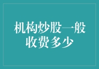 机构炒股一般收多少钱？新手指南来了！