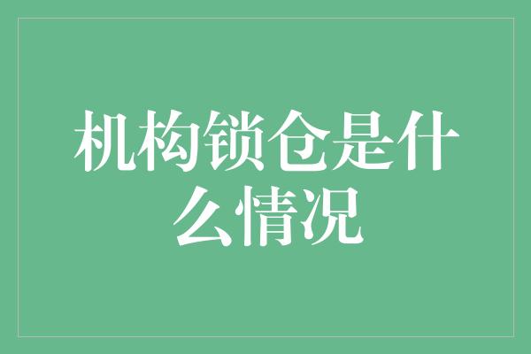 机构锁仓是什么情况