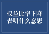 权益比率下降：企业财务状况转差的警报信号