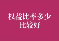 权益比率多少比较好：企业财务健康的标尺与考量