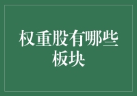 权重股是哪些板块？新手必看！