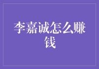 从李嘉诚那里学到了什么赚钱秘诀？——还有谁不知道的？