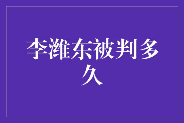 李潍东被判多久