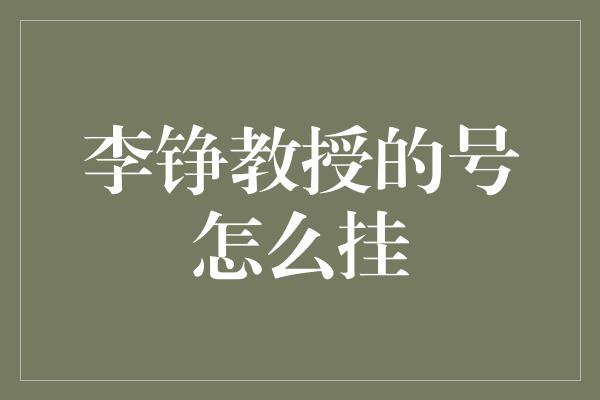 李铮教授的号怎么挂