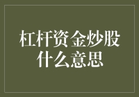 炒股界的杠杆魔法：用50元撬动千金的奇妙世界