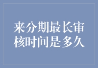 分期购物，你搞定了吗？——最长审核时间大揭秘