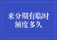 来分期有临时额度多久？探索信用额度的时效性与利用策略