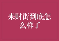 来财街的经济变迁与未来展望